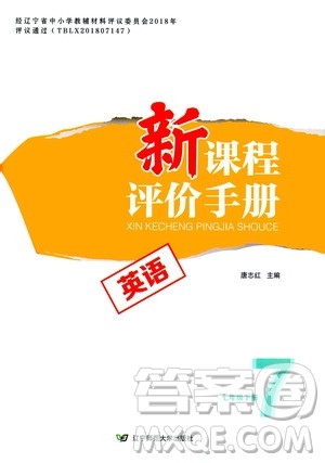 辽宁师范大学出版社2021新课程评价手册七年级英语下册答案 辽宁师范大学出版社2021新课程评价手册七年级英语下册答案