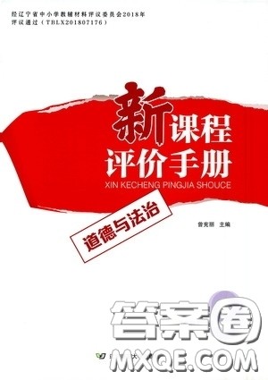 辽宁师范大学出版社2021新课程评价手册道德与法治九年级全一册人教版答案