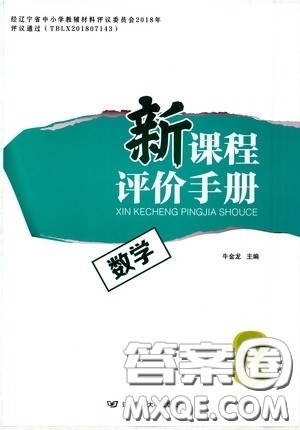 辽宁师范大学出版社2021新课程评价手册八年级数学下册答案 辽宁师范大学出版社2021新课程评价手册八年级数学下册答案