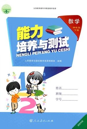 人民教育出版社2021能力培养与测试数学四年级下册人教版湖南专版答案 人民教育出版社2021能力培养与测试数学四年级下册人教版湖南专版答案