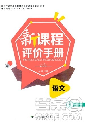 辽宁师范大学出版社2021新课程评价手册三年级语文下册答案 辽宁师范大学出版社2021新课程评价手册三年级语文下册答案