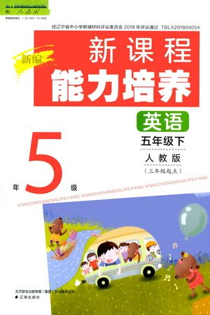 辽海出版社2021新编新课程能力培养英语三年级起点五年级下册人教版答案