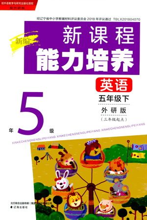 辽海出版社2021新编新课程能力培养英语三年级起点五年级外研版答案