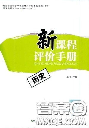 辽宁师范大学出版社2021新课程评价手册七年级历史下册人教版答案