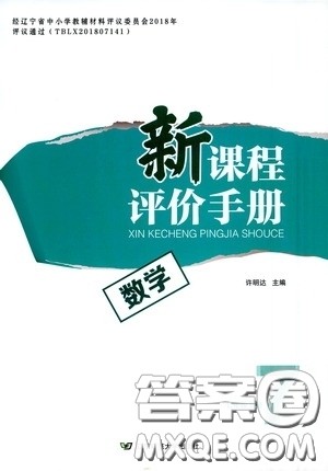 辽宁师范大学出版社2021新课程评价手册七年级数学下册人教版答案