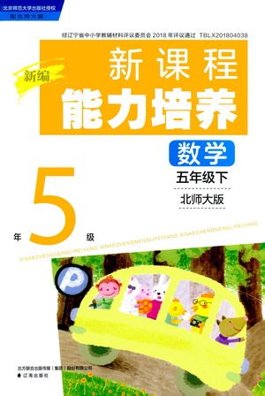 辽海出版社2021新编新课程能力培养数学五年级下册北师大版答案