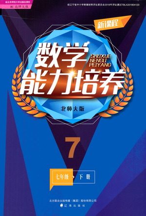 辽海出版社2021新课程数学能力培养七年级下册北师大版答案