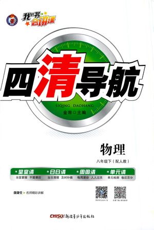 新疆青少年出版社2021四清导航物理八年级下册人教版答案