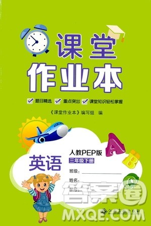 江西高校出版社2021课堂作业本三年级英语下册人教PEP版答案