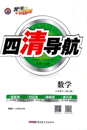 新疆青少年出版社2021四清导航数学八年级下册人教版答案 新疆青少年出版社2021四清导航数学八年级下册人教版答案