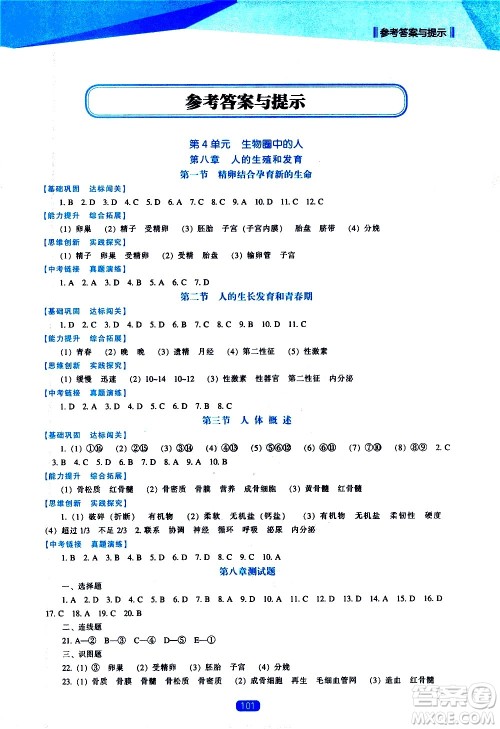 辽海出版社2021新课程生物能力培养七年级下册苏教版答案