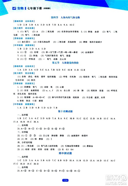 辽海出版社2021新课程生物能力培养七年级下册苏教版答案