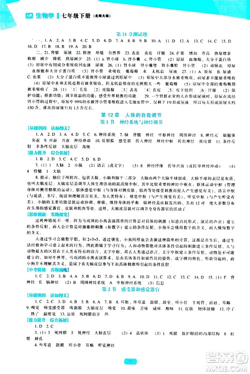 辽海出版社2021新课程生物学能力培养七年级下册北师大版答案
