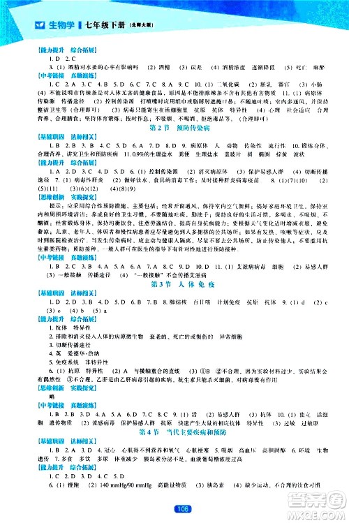 辽海出版社2021新课程生物学能力培养七年级下册北师大版答案