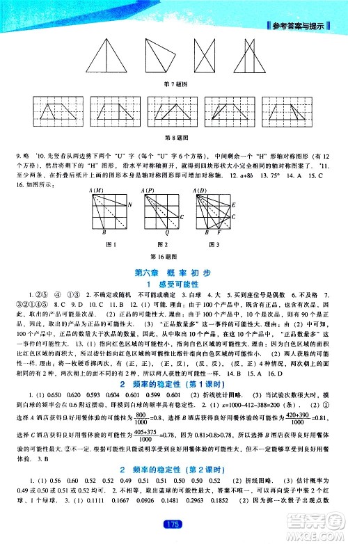 辽海出版社2021新课程数学能力培养七年级下册北师大版答案