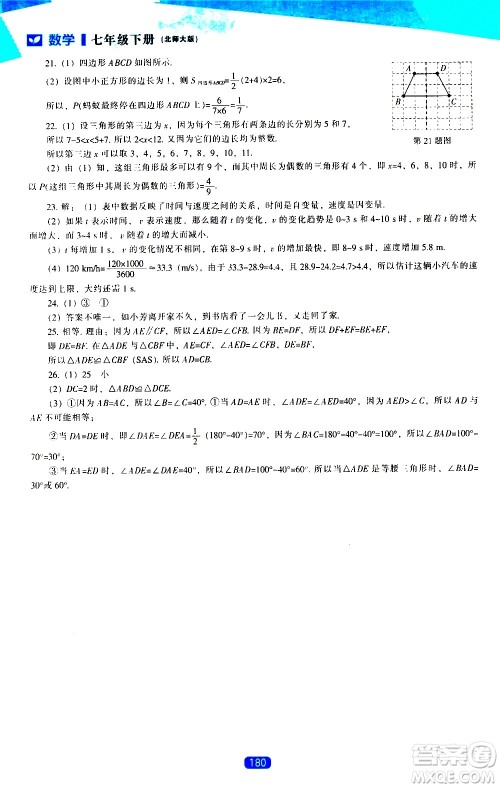 辽海出版社2021新课程数学能力培养七年级下册北师大版答案