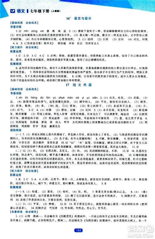 辽海出版社2021新课程语文能力培养七年级下册人教版答案