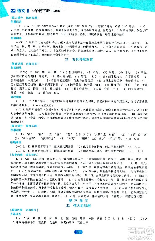 辽海出版社2021新课程语文能力培养七年级下册人教版答案