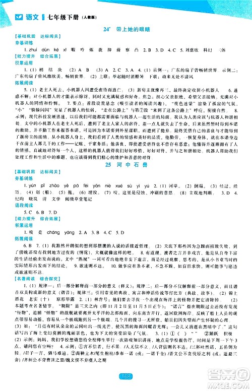 辽海出版社2021新课程语文能力培养七年级下册人教版答案