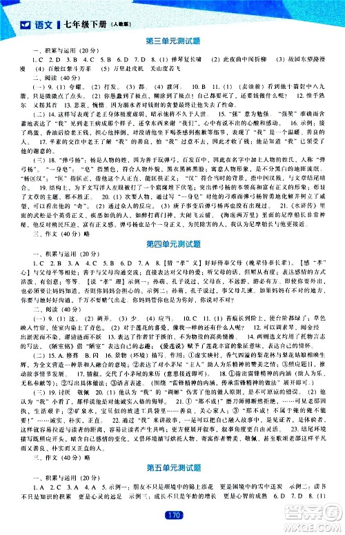 辽海出版社2021新课程语文能力培养七年级下册人教版答案