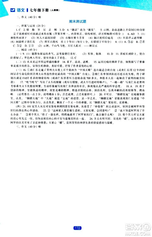 辽海出版社2021新课程语文能力培养七年级下册人教版答案