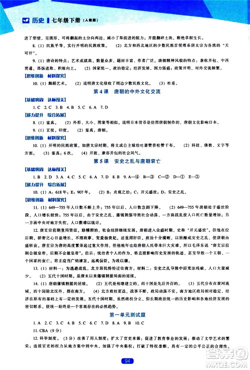 辽海出版社2021新课程历史能力培养七年级下册人教版答案