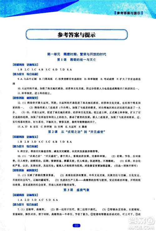 辽海出版社2021新课程历史能力培养七年级下册人教版答案