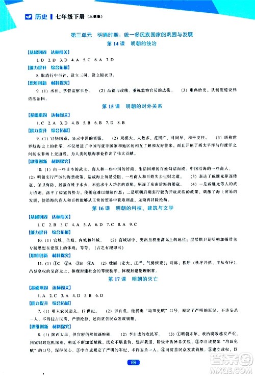 辽海出版社2021新课程历史能力培养七年级下册人教版答案