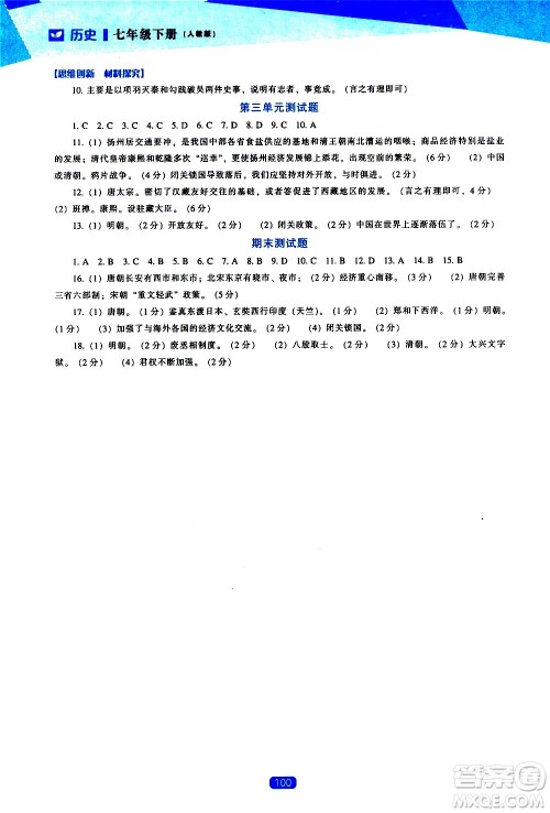 辽海出版社2021新课程历史能力培养七年级下册人教版答案