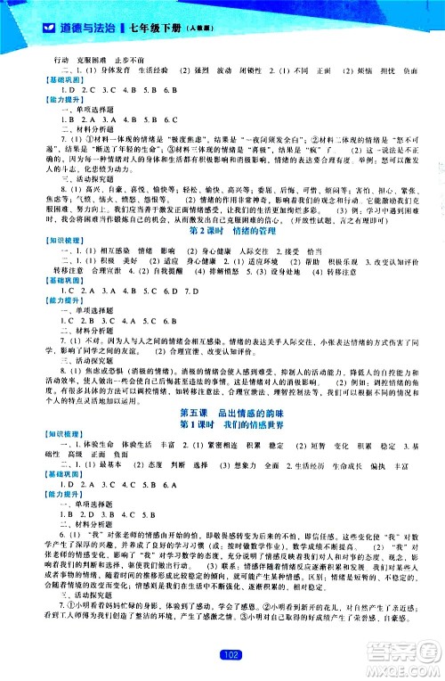辽海出版社2021新课程道德与法治能力培养七年级下册人教版答案
