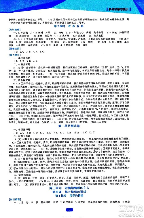 辽海出版社2021新课程道德与法治能力培养七年级下册人教版答案