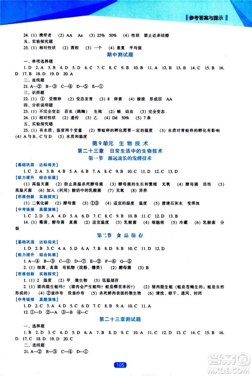 辽海出版社2021新课程生物能力培养八年级下册苏教版答案