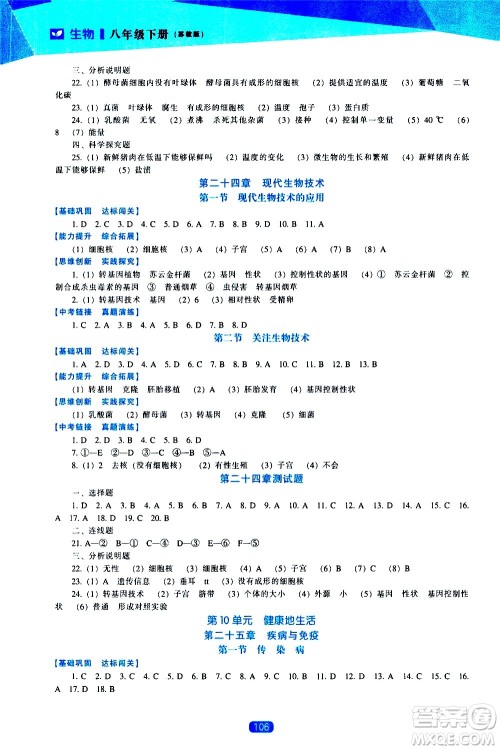 辽海出版社2021新课程生物能力培养八年级下册苏教版答案