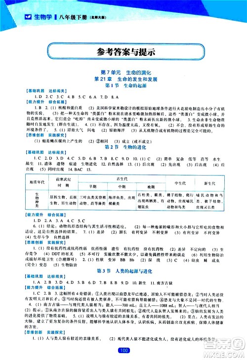 辽海出版社2021新课程生物学能力培养八年级下册北师大版答案