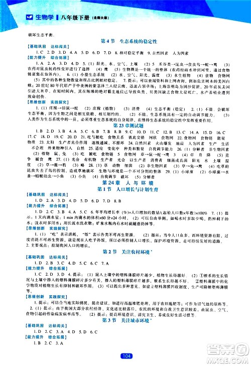 辽海出版社2021新课程生物学能力培养八年级下册北师大版答案