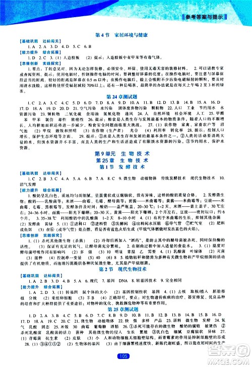 辽海出版社2021新课程生物学能力培养八年级下册北师大版答案