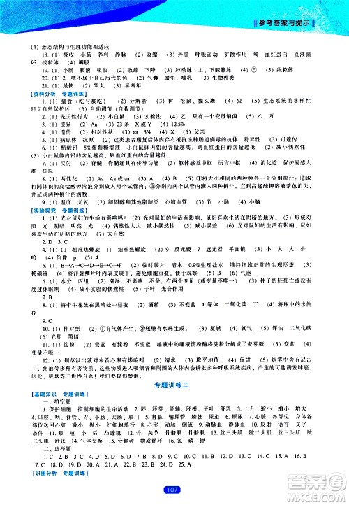 辽海出版社2021新课程生物学能力培养八年级下册北师大版答案