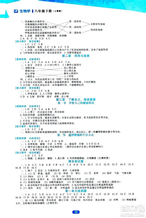 辽海出版社2021新课程生物学能力培养八年级下册人教版答案