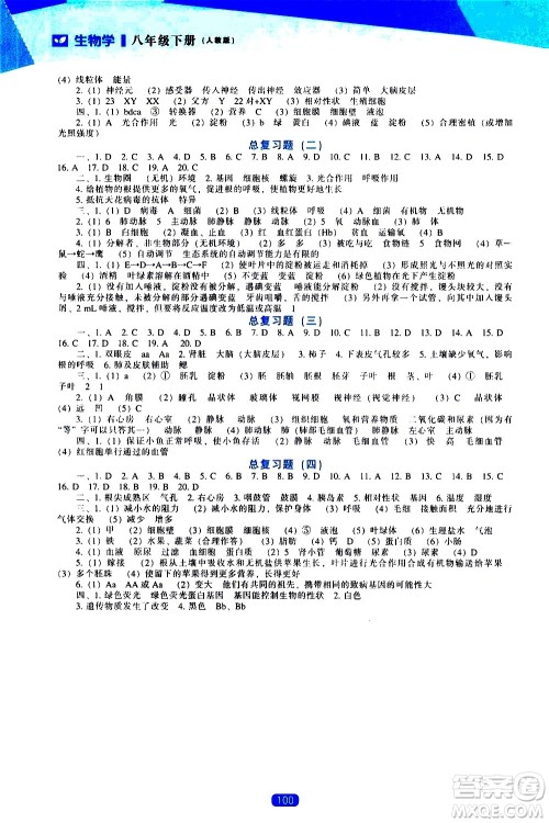 辽海出版社2021新课程生物学能力培养八年级下册人教版答案