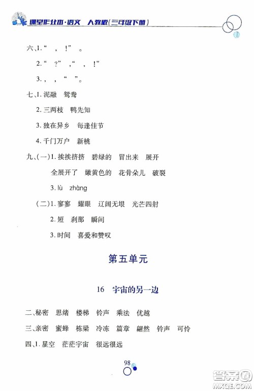 江西高校出版社2021课堂作业本三年级语文下册人教版答案
