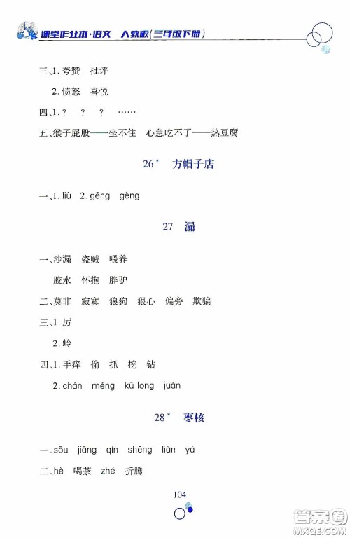 江西高校出版社2021课堂作业本三年级语文下册人教版答案