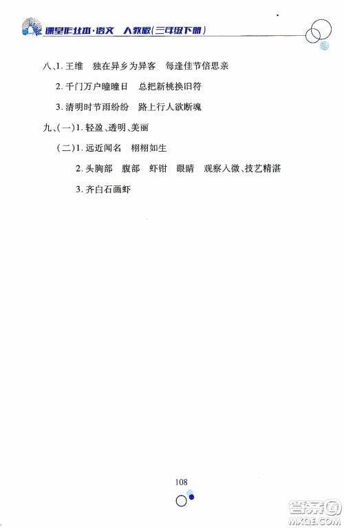 江西高校出版社2021课堂作业本三年级语文下册人教版答案