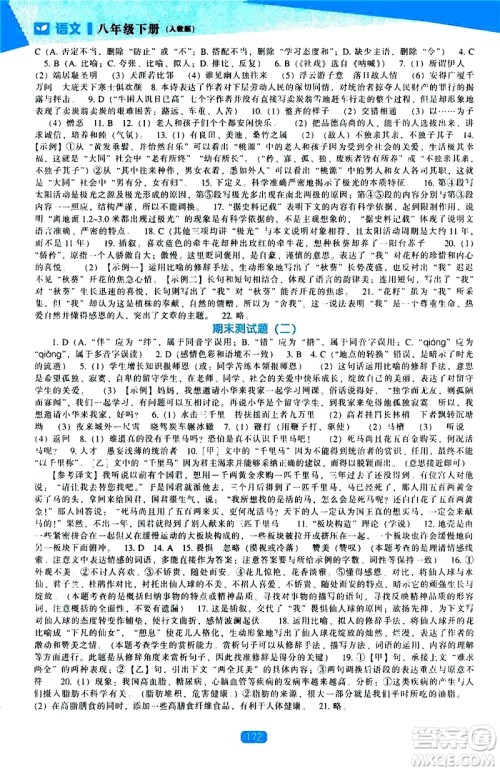 辽海出版社2021新课程语文能力培养八年级下册人教版答案