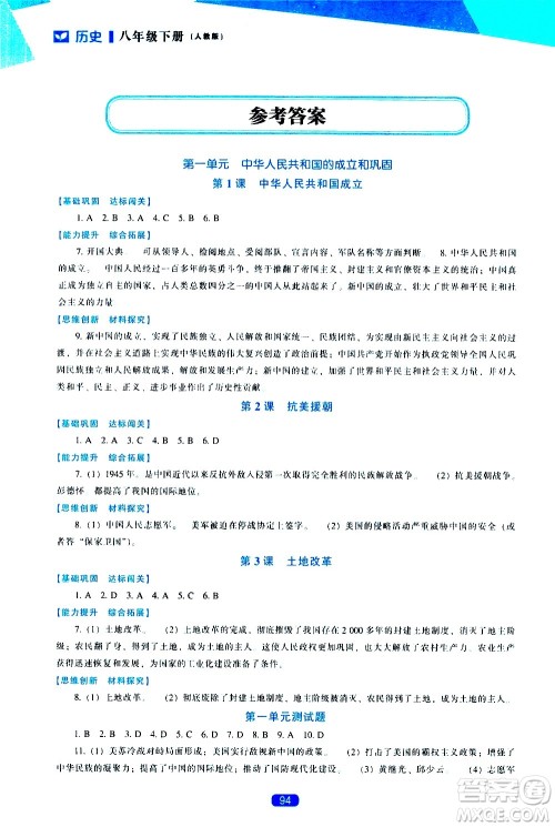 辽海出版社2021新课程历史能力培养八年级下册人教版答案