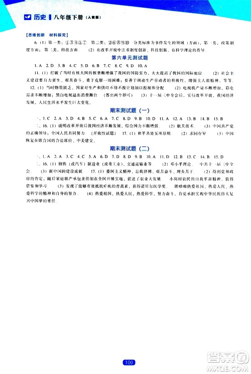 辽海出版社2021新课程历史能力培养八年级下册人教版答案