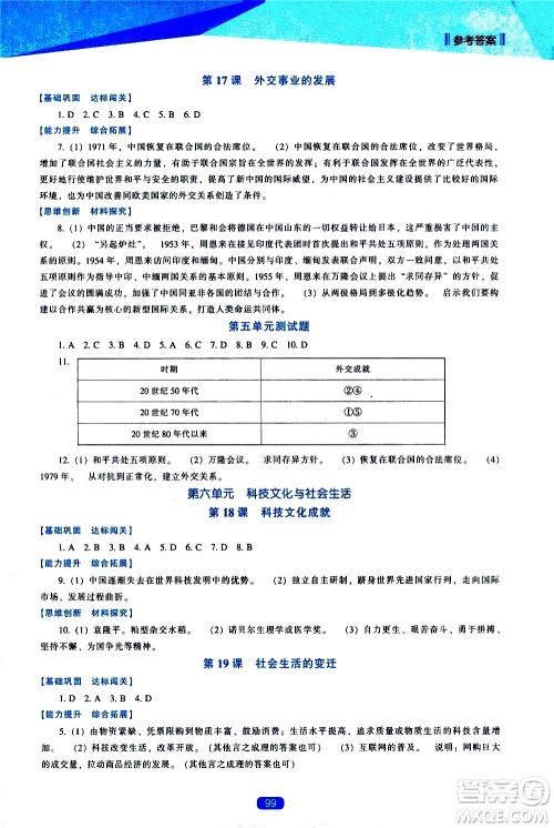 辽海出版社2021新课程历史能力培养八年级下册人教版答案