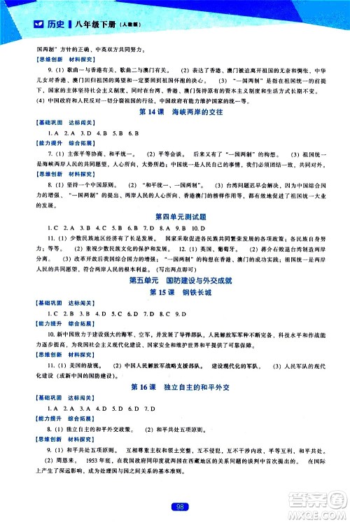 辽海出版社2021新课程历史能力培养八年级下册人教版答案
