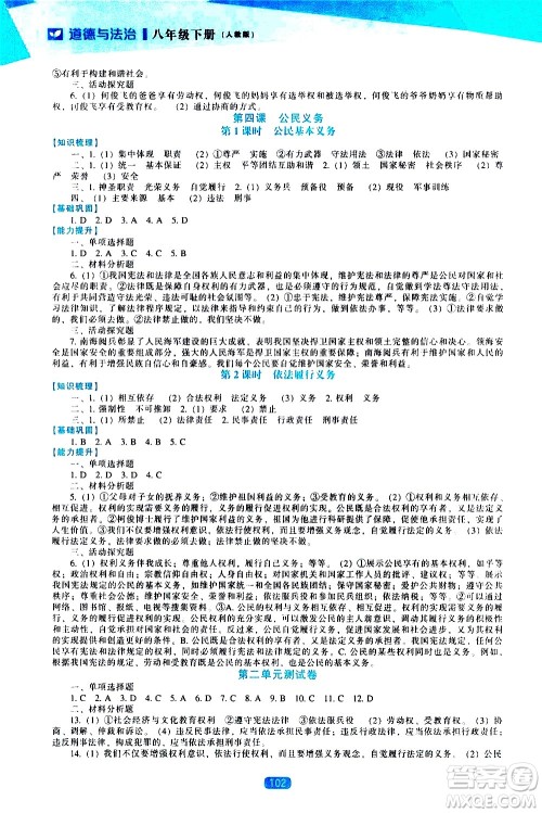 辽海出版社2021新课程道德与法治能力培养八年级下册人教版答案