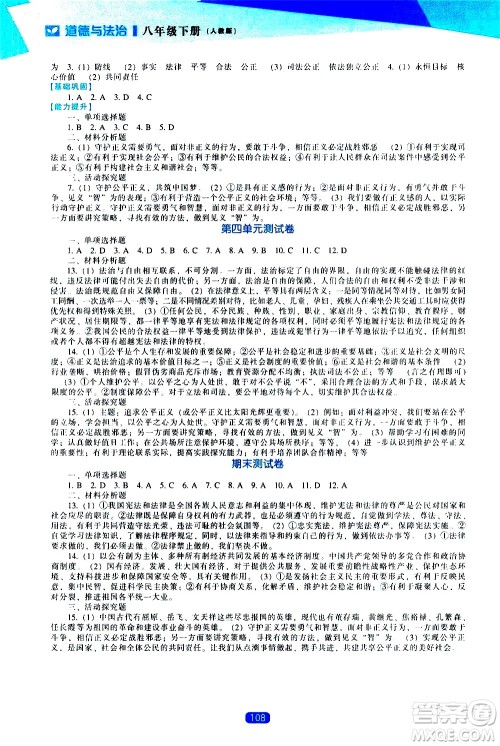 辽海出版社2021新课程道德与法治能力培养八年级下册人教版答案