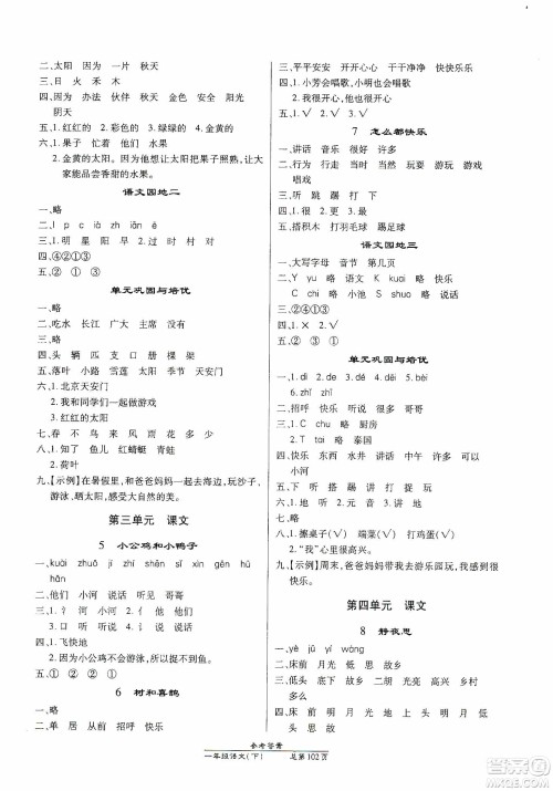 阳光出版社2021汇文图书卓越课堂一年级语文下册人教版答案